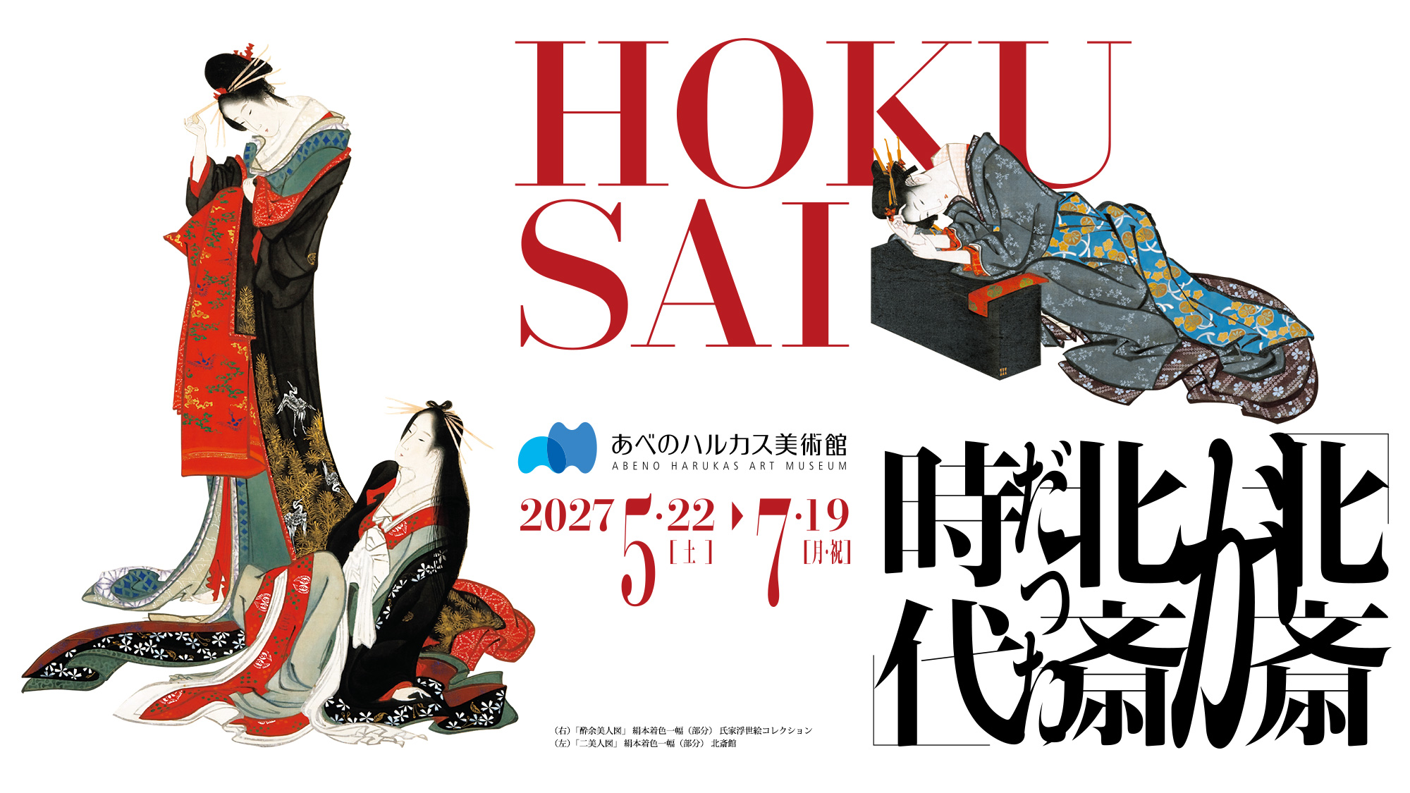 HOKUSAI ―北斎が「北斎」だった時代―／2027年5月22日（土）～7月19日（月・祝）／あべのハルカス美術館／（右）「酔余美人図」　絹本着色一幅（部分） 氏家浮世絵コレクション／（左）「二美人図」 絹本着色一幅（部分） 北斎館